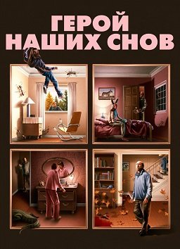 Фильм Герой наших снов (2023)