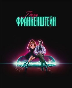Фильм Лиза Франкенштейн (2024)