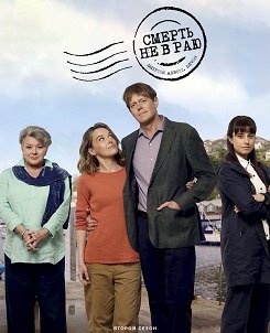 Фильм Смерть не в раю (2 сезон)