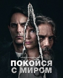 Фильм Покойся с миром (2024)
