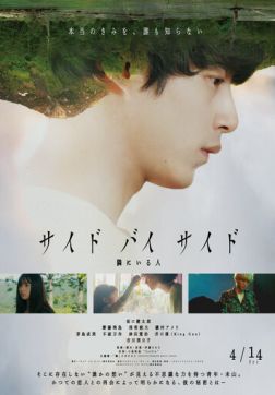 Фильм Бок о бок (2023)