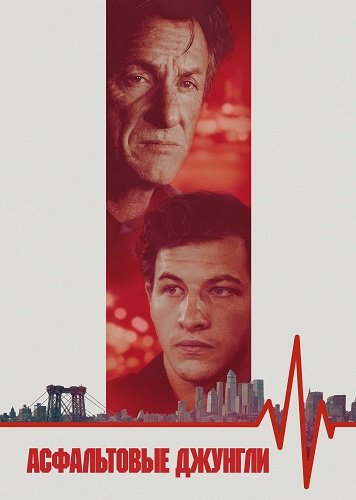 Фильм Асфальтовые джунгли (2023)