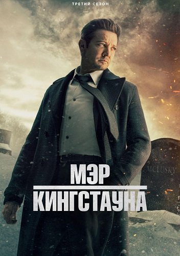 Фильм Мэр Кингстауна (3 сезон)