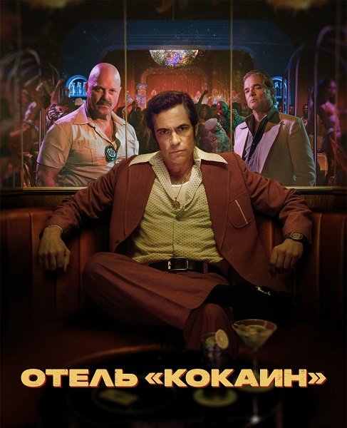 Фильм Отель «Кокаин» (1 сезон)