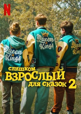 Фильм Слишком взрослый для сказок 2 (2024)