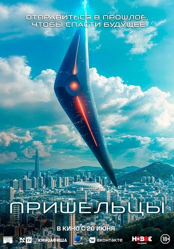 Пришельцы. Часть 1 (2022)