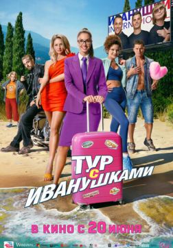 Тур с Иванушками (2024)