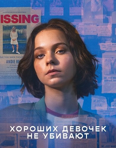 Фильм Хороших девочек не убивают (1 сезон)
