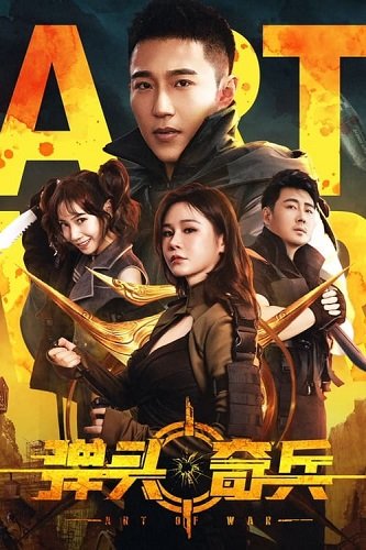 Фильм Искусство войны (2024)