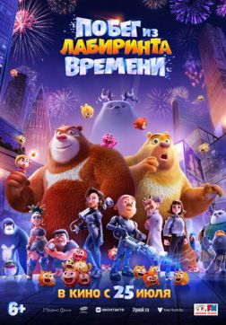 Фильм Побег из лабиринта времени (2024)