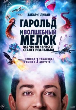 Фильм Гарольд и волшебный мелок (2024)