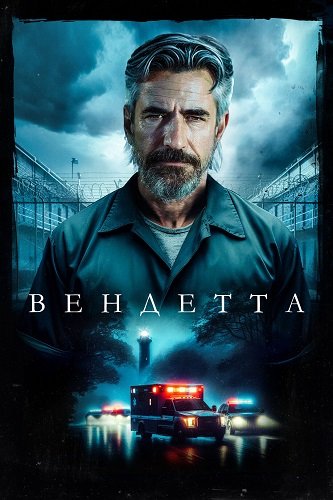 Фильм Вендетта (2023)
