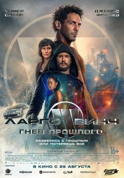 Фильм Ларго Винч: Гнев прошлого (2024)