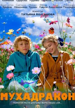 Фильм Мухадракон (2023)