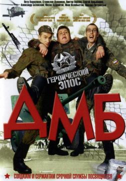 Фильм ДМБ (2000)