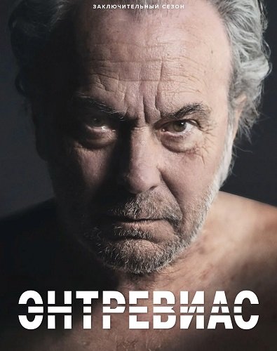 Фильм Энтревиас (4 сезон)