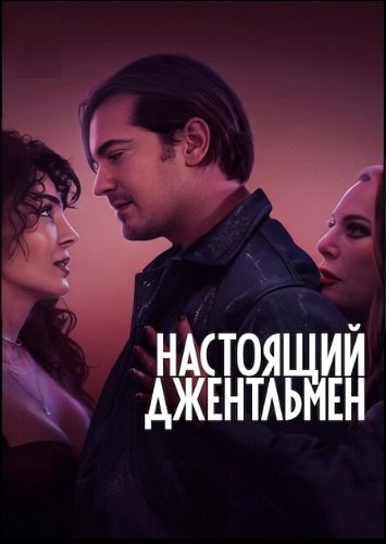 Фильм Настоящий джентльмен (2024)