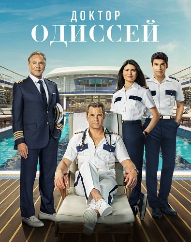 Фильм Доктор Одиссей (1 сезон)