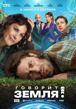 Фильм Говорит Земля! (2024)