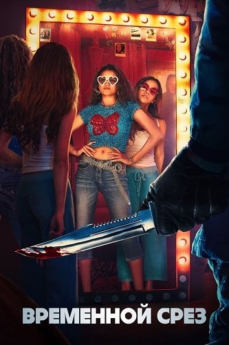 Фильм Времени в обрез (2024)