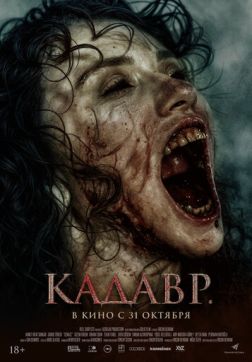 Фильм Кадавр (2023)