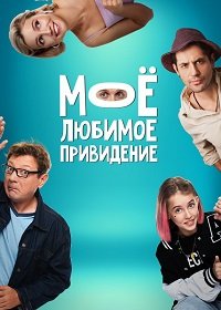 Фильм Мое любимое приведение (Между нами) (2024)