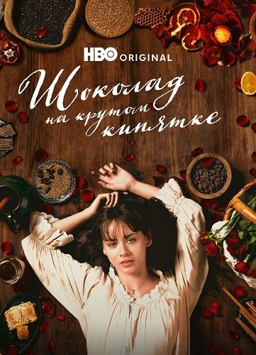 Фильм Шоколад на крутом кипятке (Как вода для шоколада) (1 сезон)