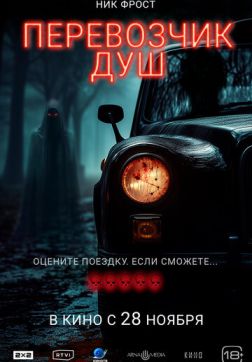 Фильм Перевозчик душ (2024)