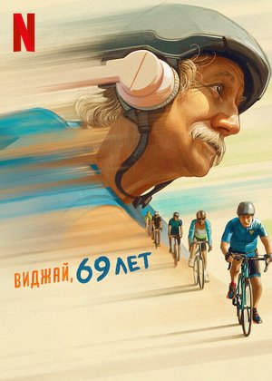Фильм Виджай, 69 лет (2024)