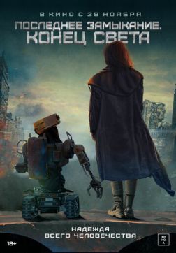 Фильм Последнее замыкание. Конец света (2023)