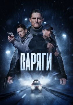 Фильм Варяги (1 сезон)