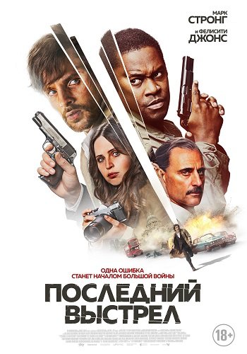 Фильм Последний выстрел (2023)