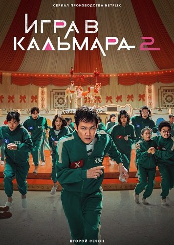 Фильм Игра в кальмара (2 сезон)