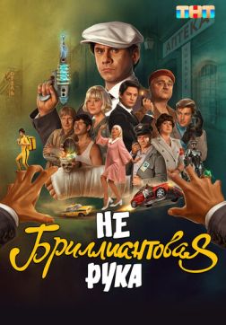 Фильм Небриллиантовая рука (2024)