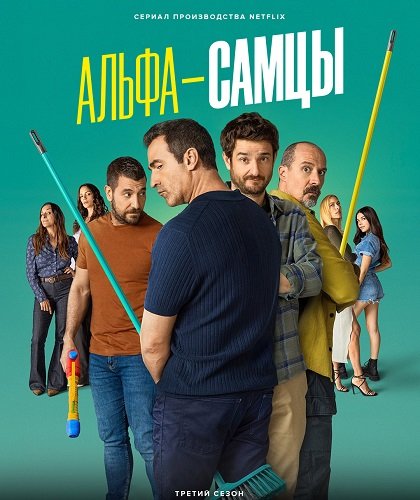 Фильм Альфа-самцы (3 сезон)