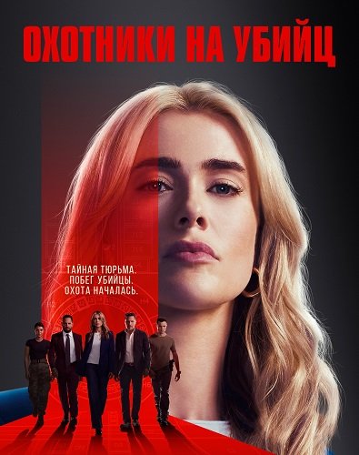 Фильм Охотники на убийц (1 сезон)