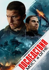 Последствия. Мост в огне (2024)