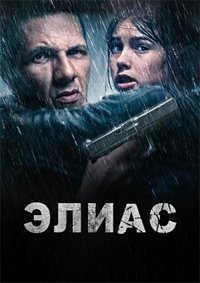 Фильм Элиас (2024)