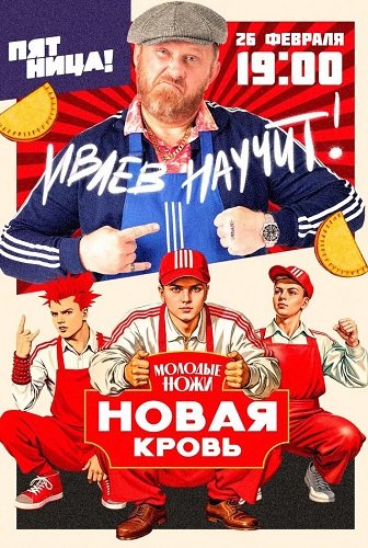 Фильм Молодые ножи. Новая кровь (1 сезон)
