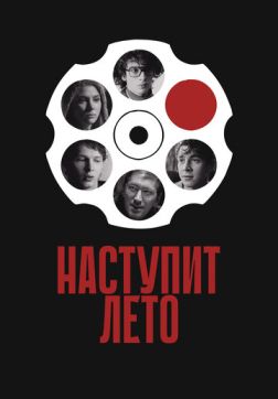 Фильм Наступит лето (2024)