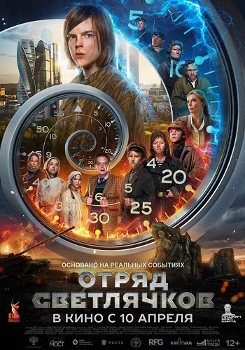Отряд Светлячков (2023)