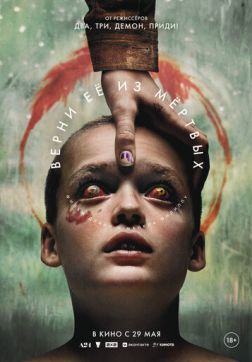 Фильм Верни её из мёртвых (2025)