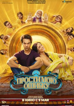 Фильм Прости мою ошибку (2025)