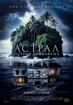 Фильм Астрал. Остров проклятых (2024)