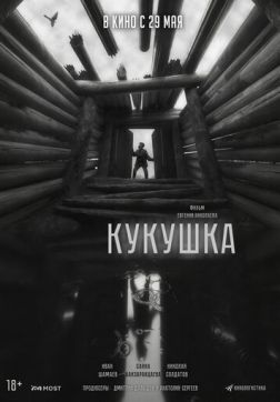Фильм Кукушка (2024)