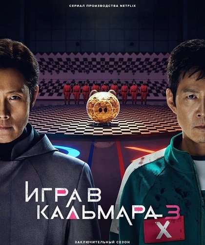 Фильм Игра в кальмара (3 сезон)