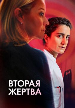 Фильм Вторая жертва (2025)