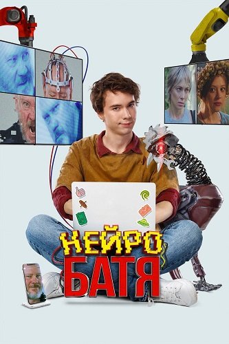 Фильм Нейробатя (2025)