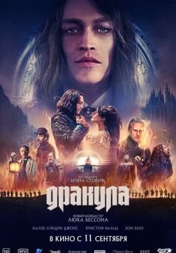 Фильм Дракула (2025)