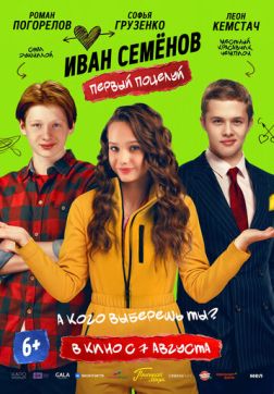 Фильм Иван Семенов. Первый поцелуй (2025)
